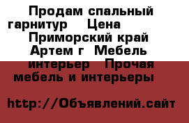 Продам спальный гарнитур! › Цена ­ 60 000 - Приморский край, Артем г. Мебель, интерьер » Прочая мебель и интерьеры   